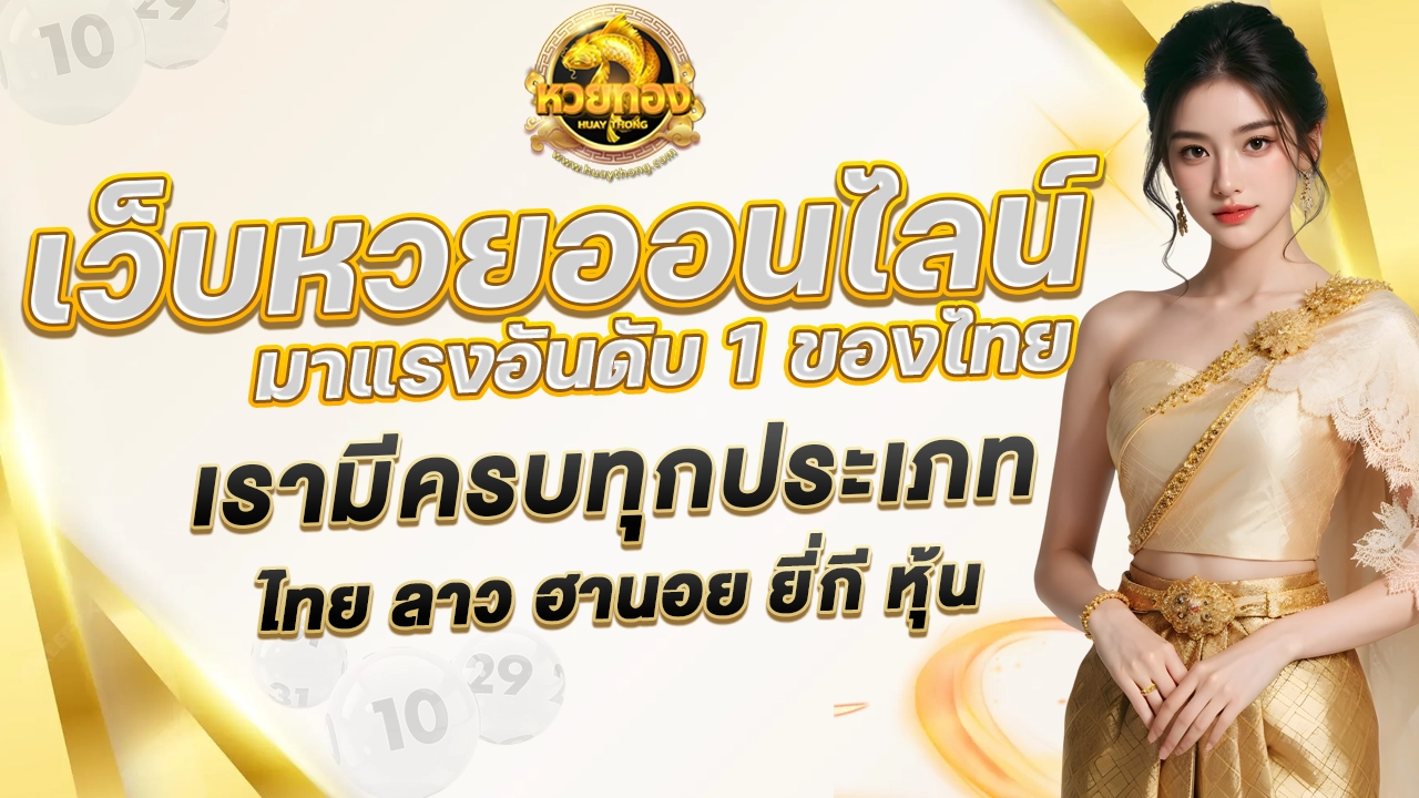 เว็บหวยทอง