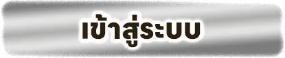 หวยทอง ทางเข้า